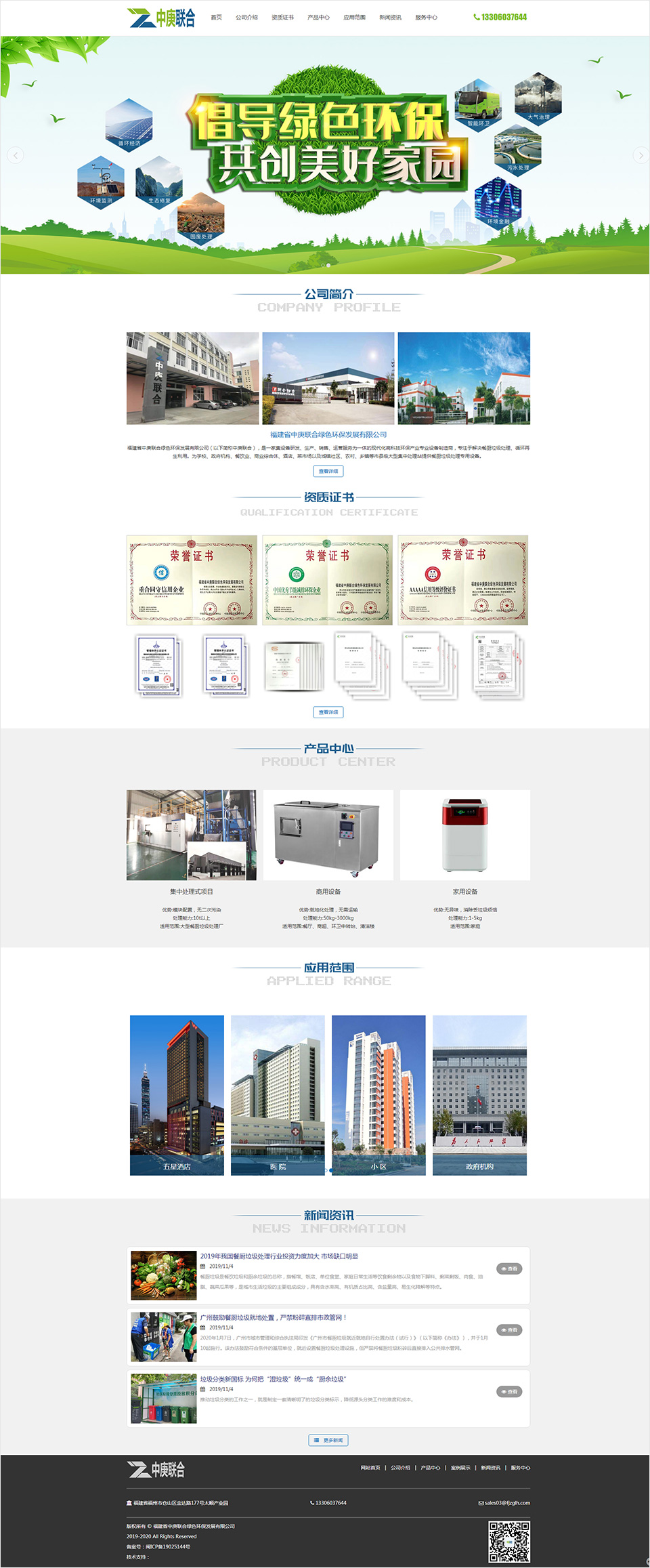 福建省中庚聯合綠色環保發展有限公司