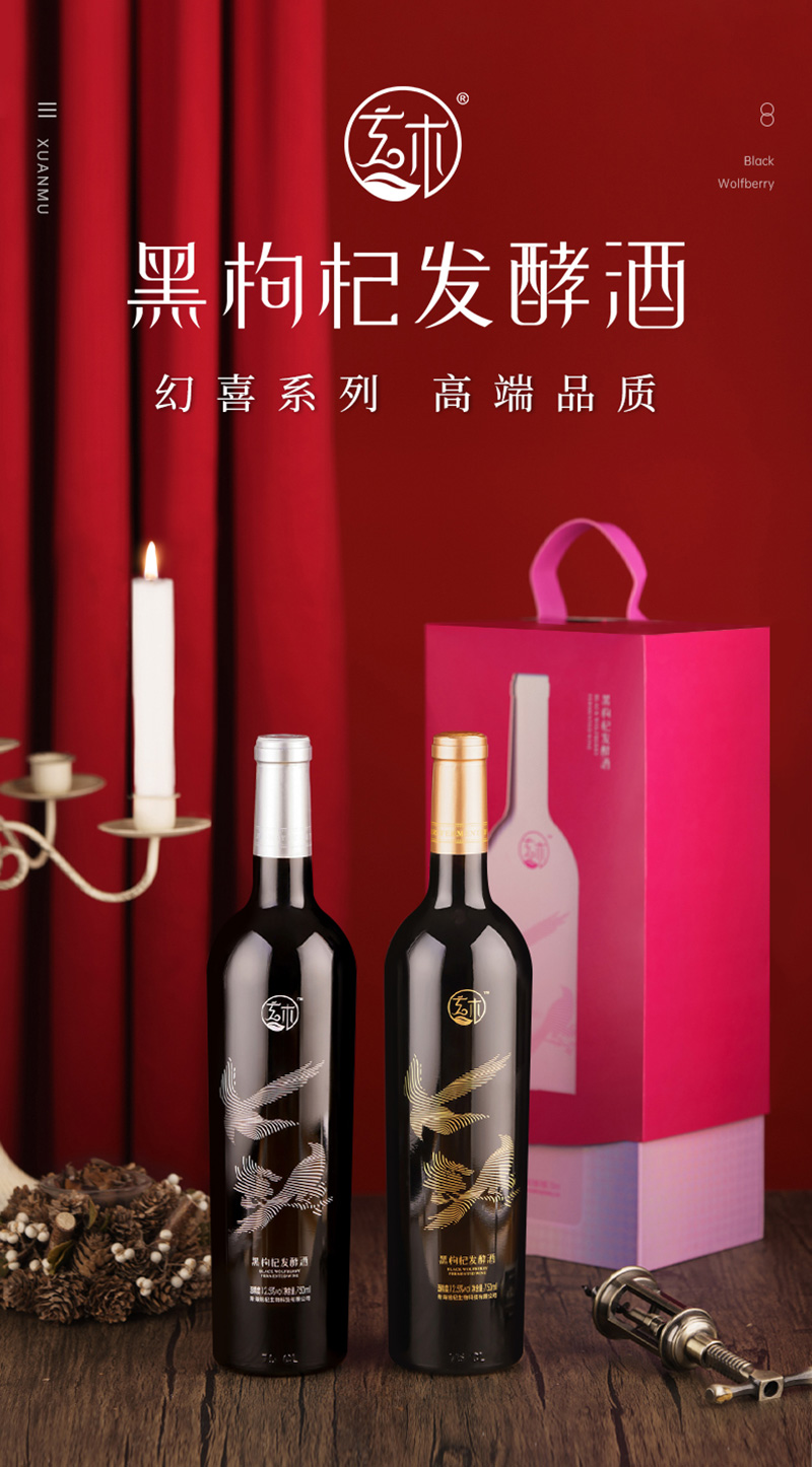 幻喜系列黑枸杞發酵酒包裝設計