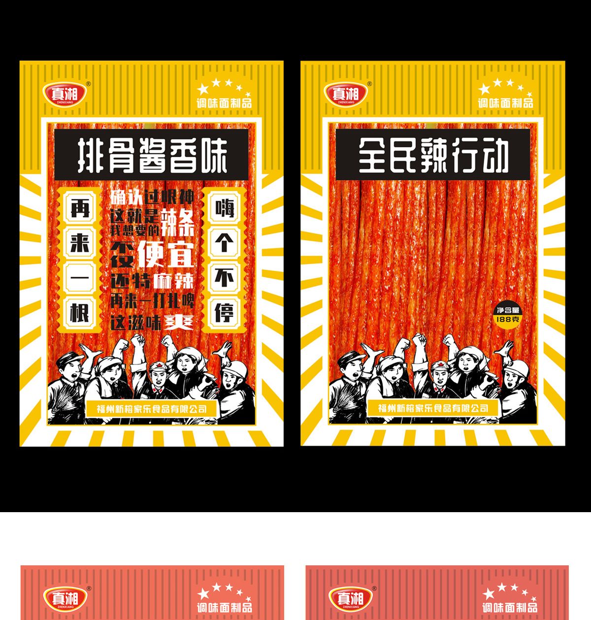 全民辣行動辣條創意包裝設計