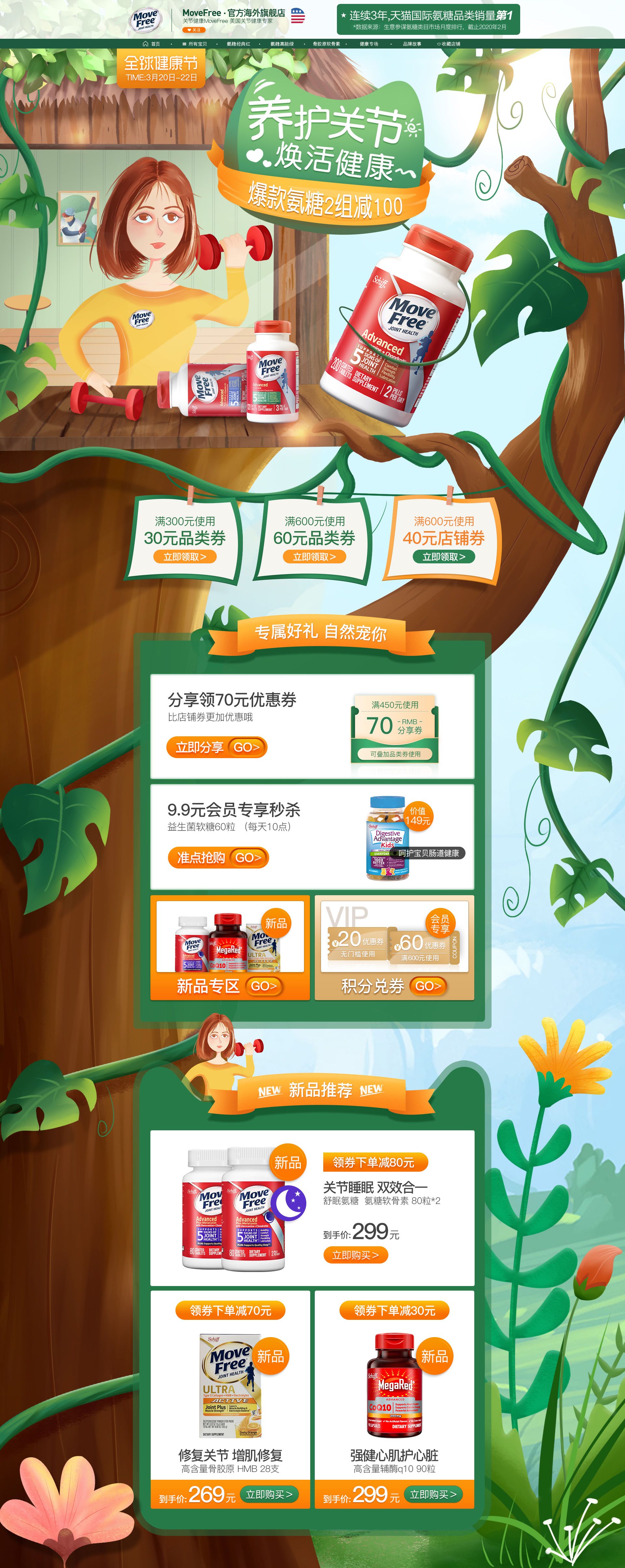 MoveFree海外旗艦店營養保健食品網站設計