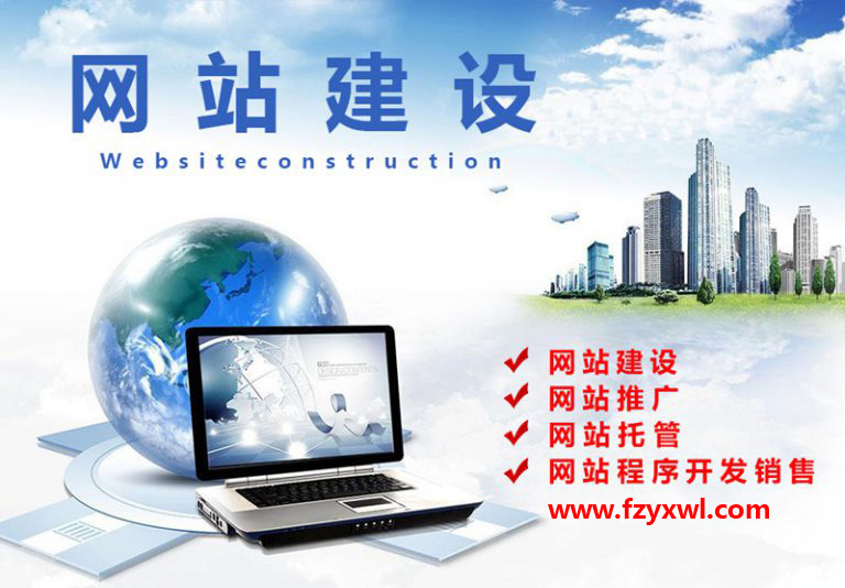 福州做網站 福州做網站