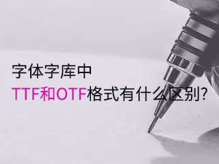 字體字庫中ttf和otf格式有什么區別?