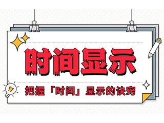 如何設計「時間顯示」更專業？